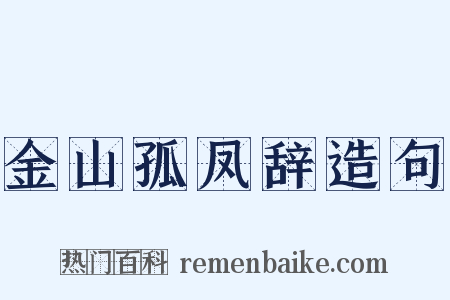 金山孤凤辞造句是什么意思的图片